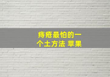 痔疮最怕的一个土方法 苹果